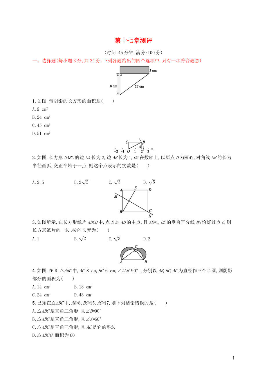 （福建專版）2019春八年級(jí)數(shù)學(xué)下冊(cè) 第十七章 勾股定理測(cè)評(píng) （新版）新人教版_第1頁