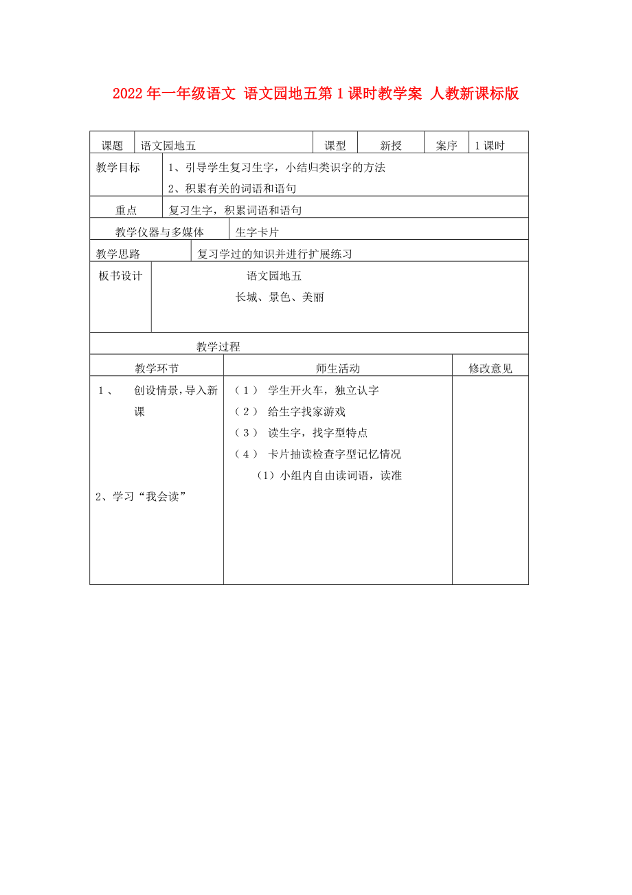 2022年一年級語文 語文園地五第1課時教學(xué)案 人教新課標(biāo)版_第1頁