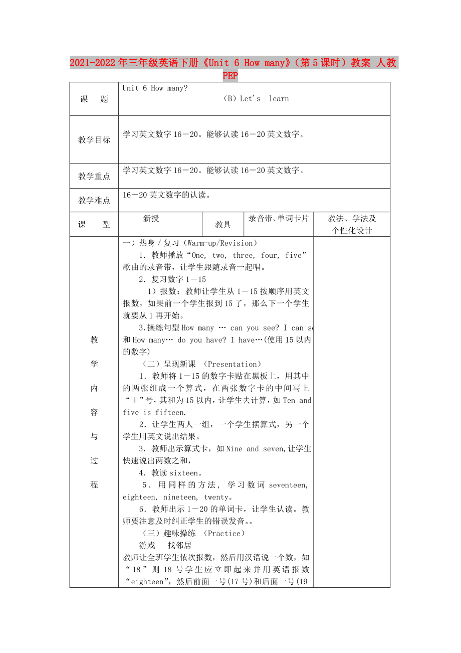 2021-2022年三年級(jí)英語下冊(cè)《Unit 6 How many》（第5課時(shí)）教案 人教PEP_第1頁