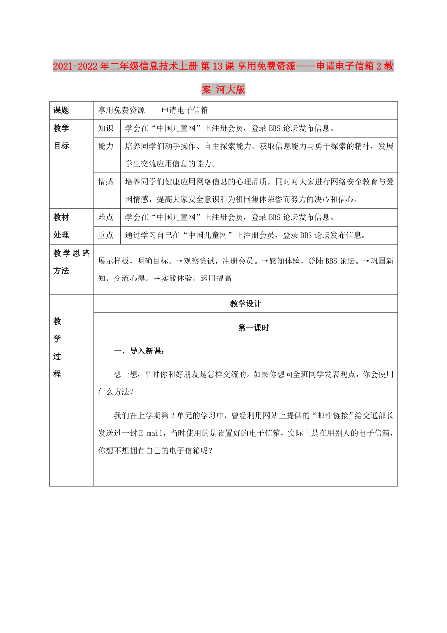 2021-2022年二年級(jí)信息技術(shù)上冊(cè) 第13課 享用免費(fèi)資源——申請(qǐng)電子信箱 2教案 河大版_第1頁(yè)