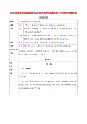 2021-2022年二年級(jí)信息技術(shù)上冊(cè) 第13課 享用免費(fèi)資源——申請(qǐng)電子信箱 2教案 河大版