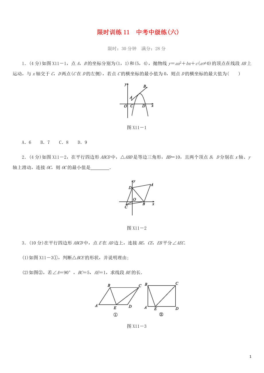 福建省2019年中考數(shù)學(xué)總復(fù)習(xí) 限時(shí)訓(xùn)練11 中考中級練（六）練習(xí)題_第1頁