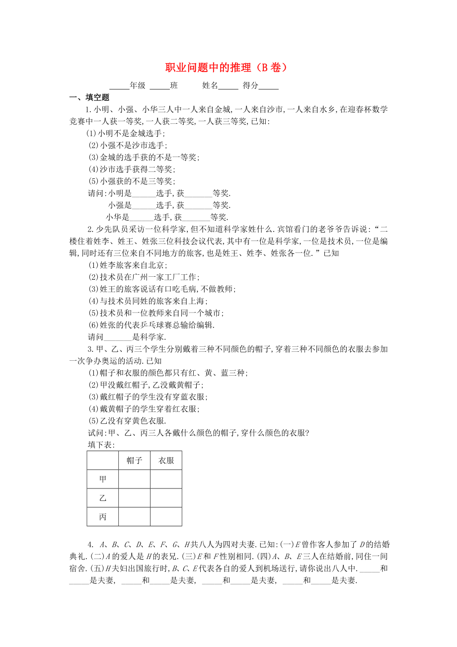 四年級(jí)數(shù)學(xué) 奧數(shù)練習(xí)18 職業(yè)問題中的推理（B）_第1頁