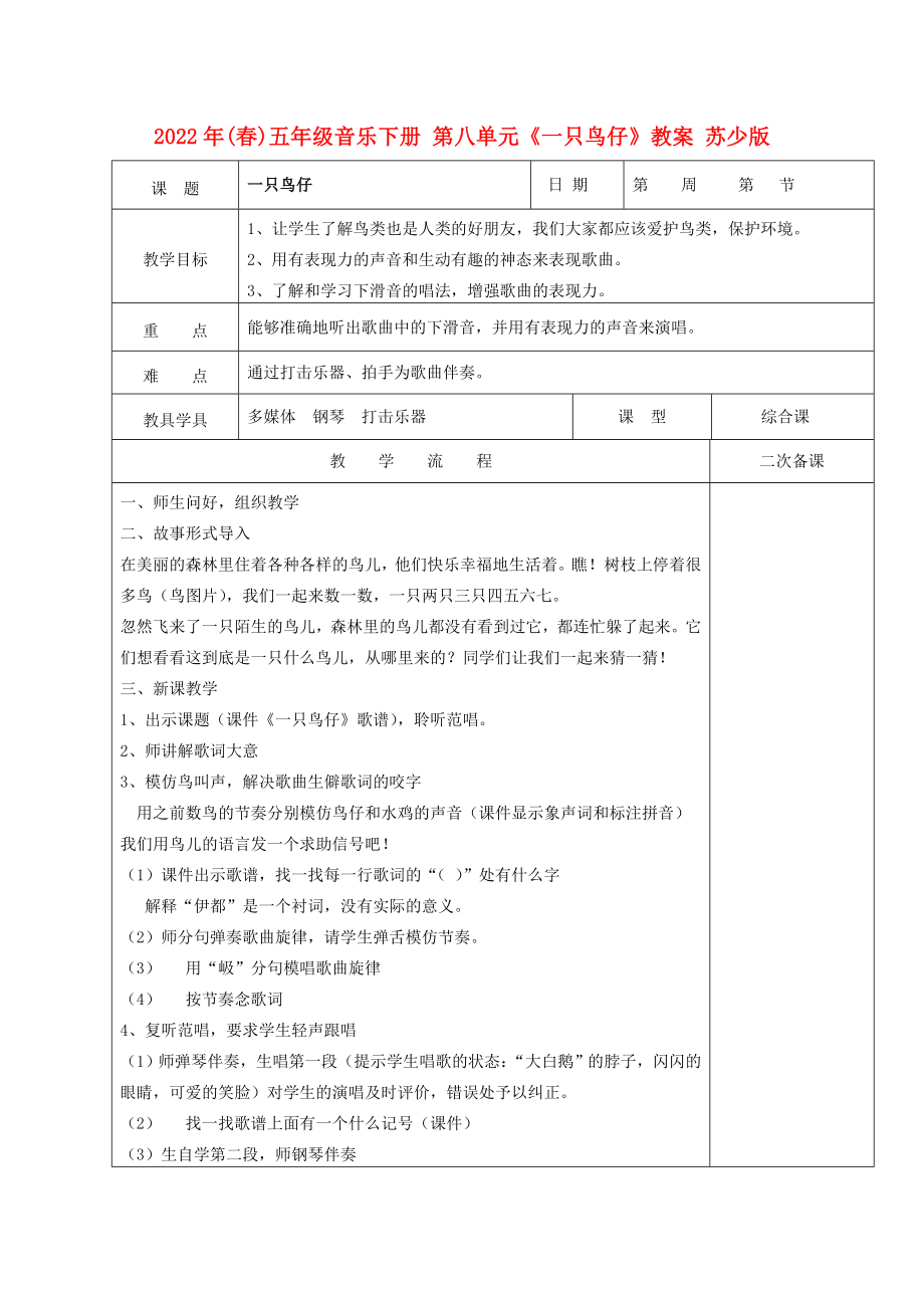 2022年(春)五年級(jí)音樂下冊(cè) 第八單元《一只鳥仔》教案 蘇少版_第1頁