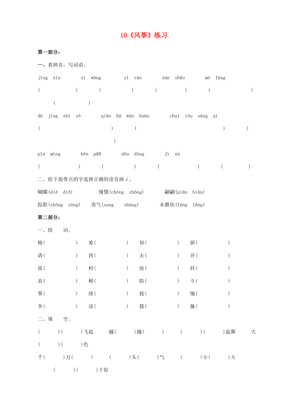 三年級語文上冊 第三單元 10 風箏練習 新人教版_第1頁