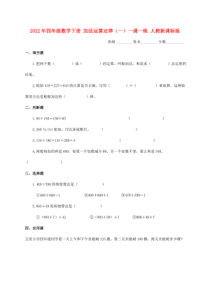 2022年四年級數(shù)學(xué)下冊 加法運算定律（一）一課一練 人教新課標(biāo)版