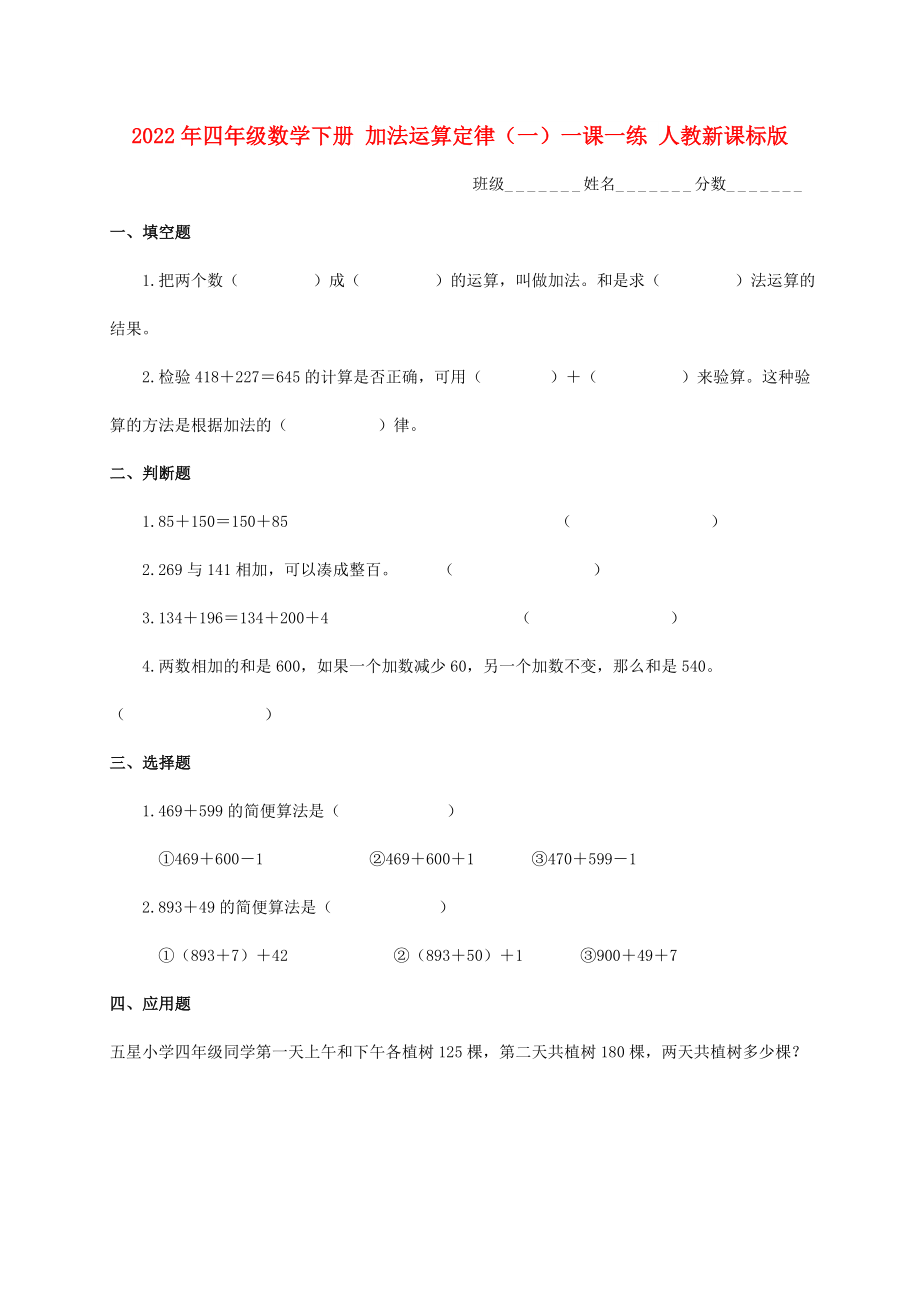 2022年四年级数学下册 加法运算定律（一）一课一练 人教新课标版_第1页