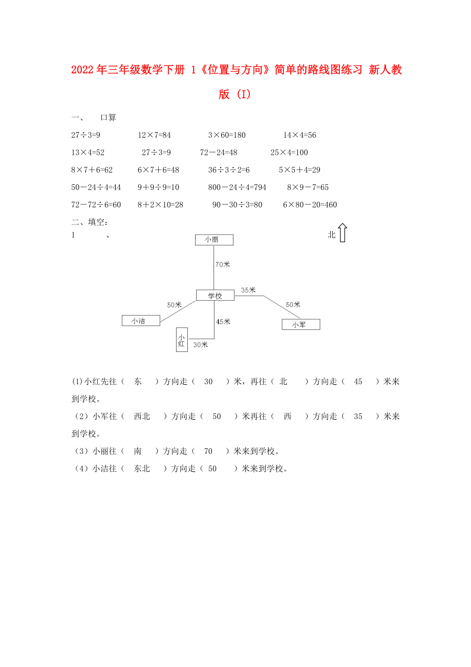 2022年三年級(jí)數(shù)學(xué)下冊 1《位置與方向》簡單的路線圖練習(xí) 新人教版 (I)_第1頁