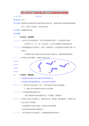 2021-2022年二年級體育上冊 2.23加速跑和途中跑教案