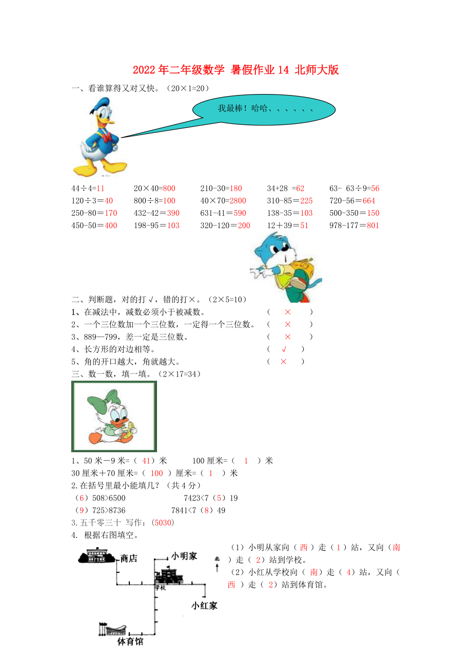 2022年二年級數(shù)學(xué) 暑假作業(yè)14 北師大版_第1頁