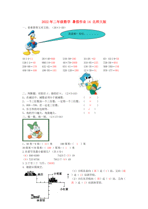 2022年二年級(jí)數(shù)學(xué) 暑假作業(yè)14 北師大版