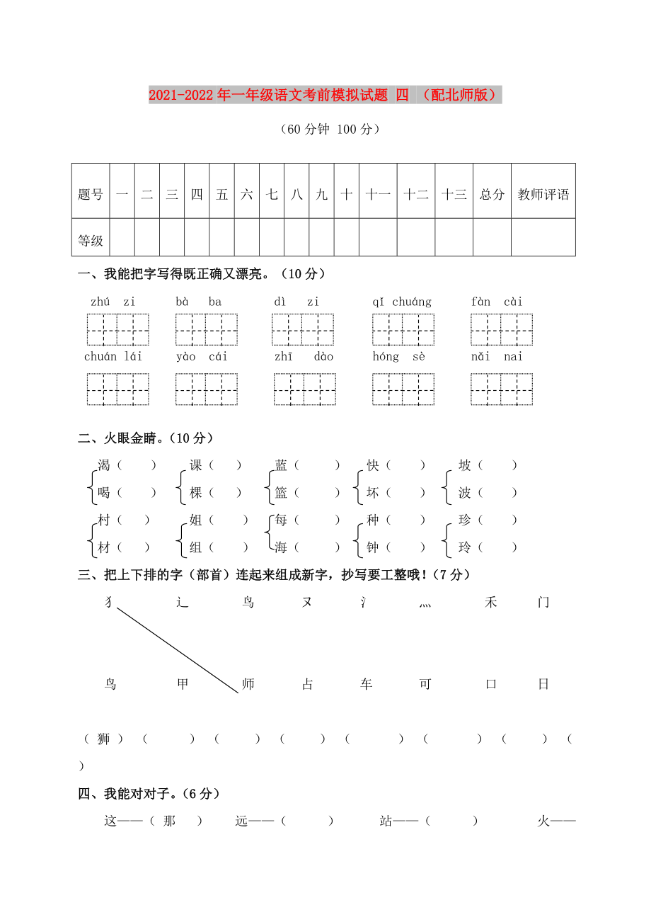 2021-2022年一年級語文考前模擬試題 四 （配北師版）_第1頁