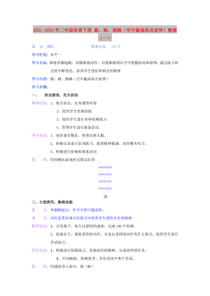 2021-2022年二年級(jí)體育下冊(cè) 跑、跑、跑跳（空中腿高抬且前伸）教案（一）