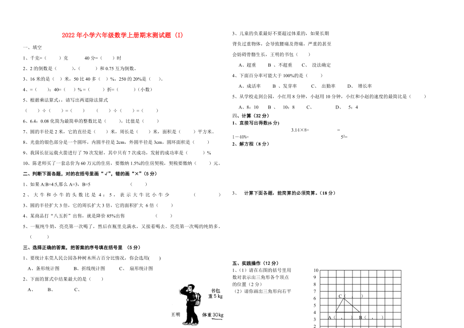 2022年小学六年级数学上册期末测试题 (I)_第1页