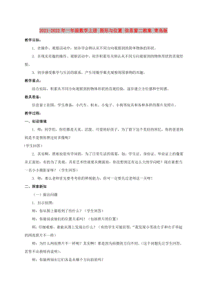 2021-2022年一年級(jí)數(shù)學(xué)上冊(cè) 圖形與位置 信息窗二教案 青島版