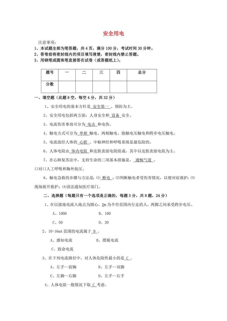 三年級科學(xué)下冊 22《安全用電》練習(xí)題2 青島版_第1頁