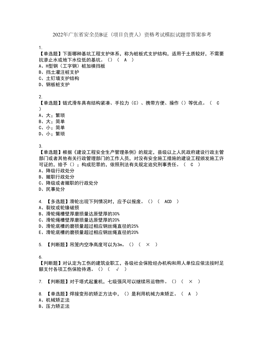 2022年广东省安全员B证（项目负责人）资格考试模拟试题带答案参考13_第1页