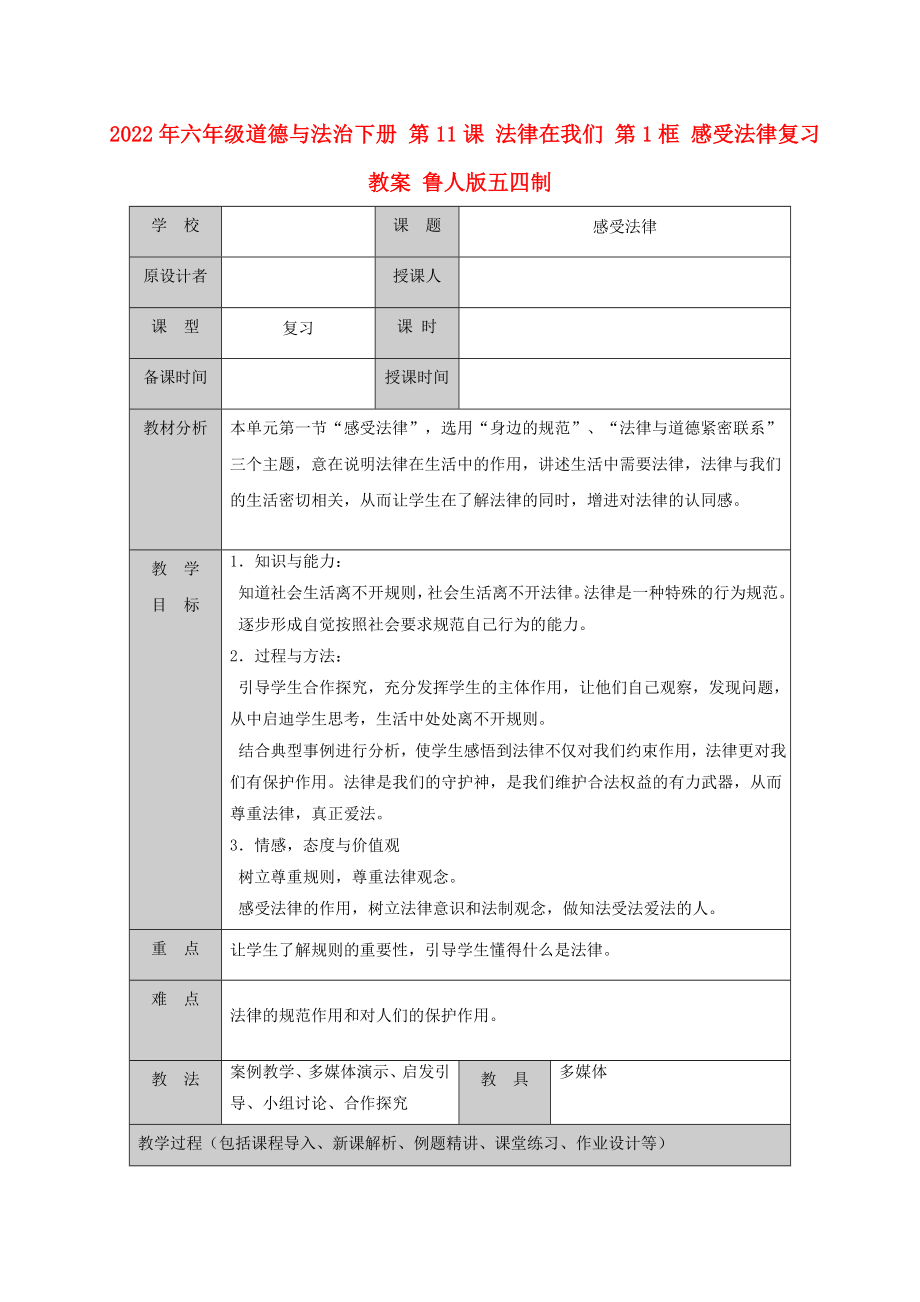 2022年六年級道德與法治下冊 第11課 法律在我們 第1框 感受法律復習教案 魯人版五四制_第1頁