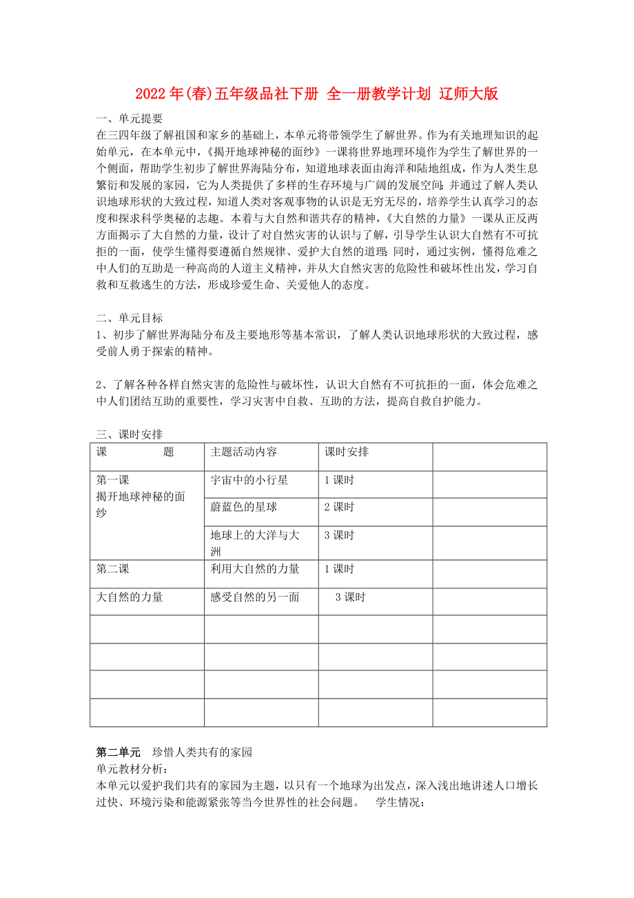 2022年(春)五年級品社下冊 全一冊教學(xué)計(jì)劃 遼師大版_第1頁