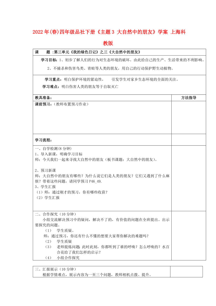 2022年(春)四年级品社下册《主题3 大自然中的朋友》学案 上海科教版_第1页