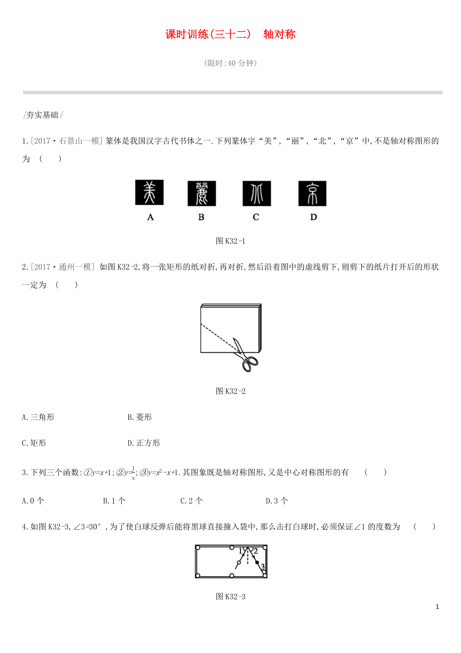 北京市2019年中考數(shù)學(xué)總復(fù)習(xí) 第八單元 幾何變換、投影與視圖 課時(shí)訓(xùn)練32 軸對(duì)稱試題_第1頁