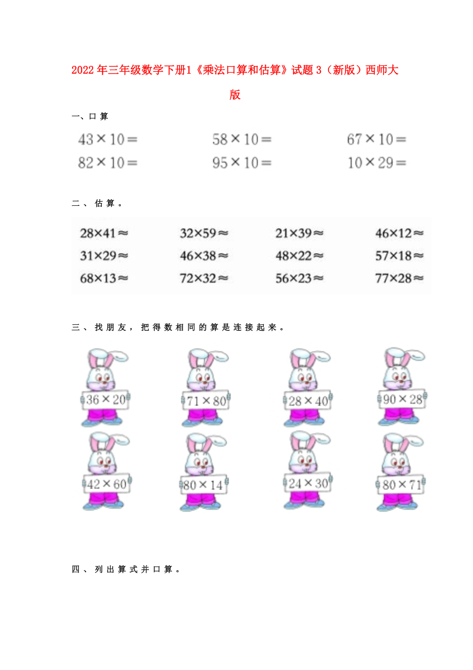 2022年三年級數(shù)學下冊 1《乘法口算和估算》試題3（新版）西師大版_第1頁