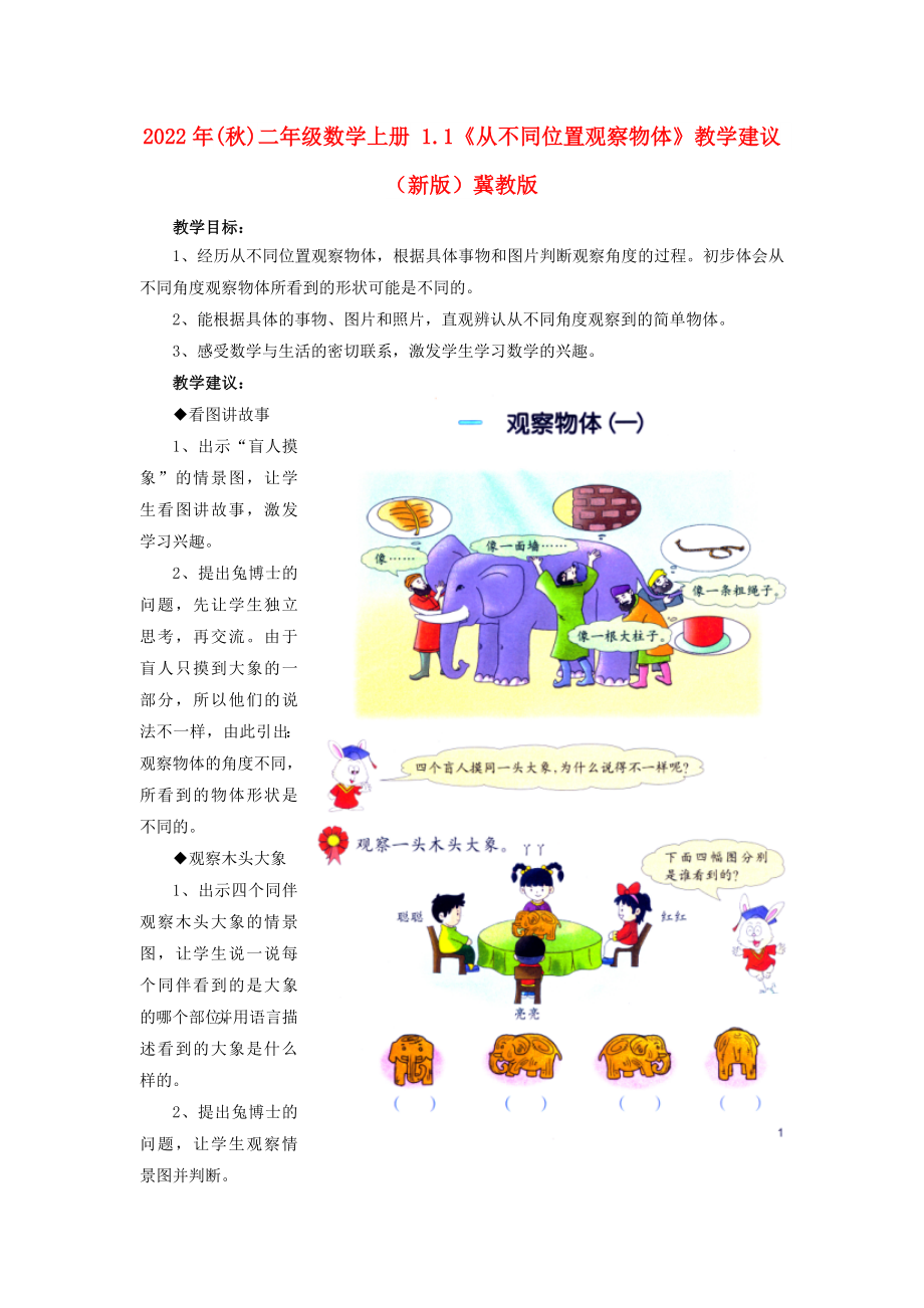 2022年(秋)二年級數(shù)學(xué)上冊 1.1《從不同位置觀察物體》教學(xué)建議 （新版）冀教版_第1頁