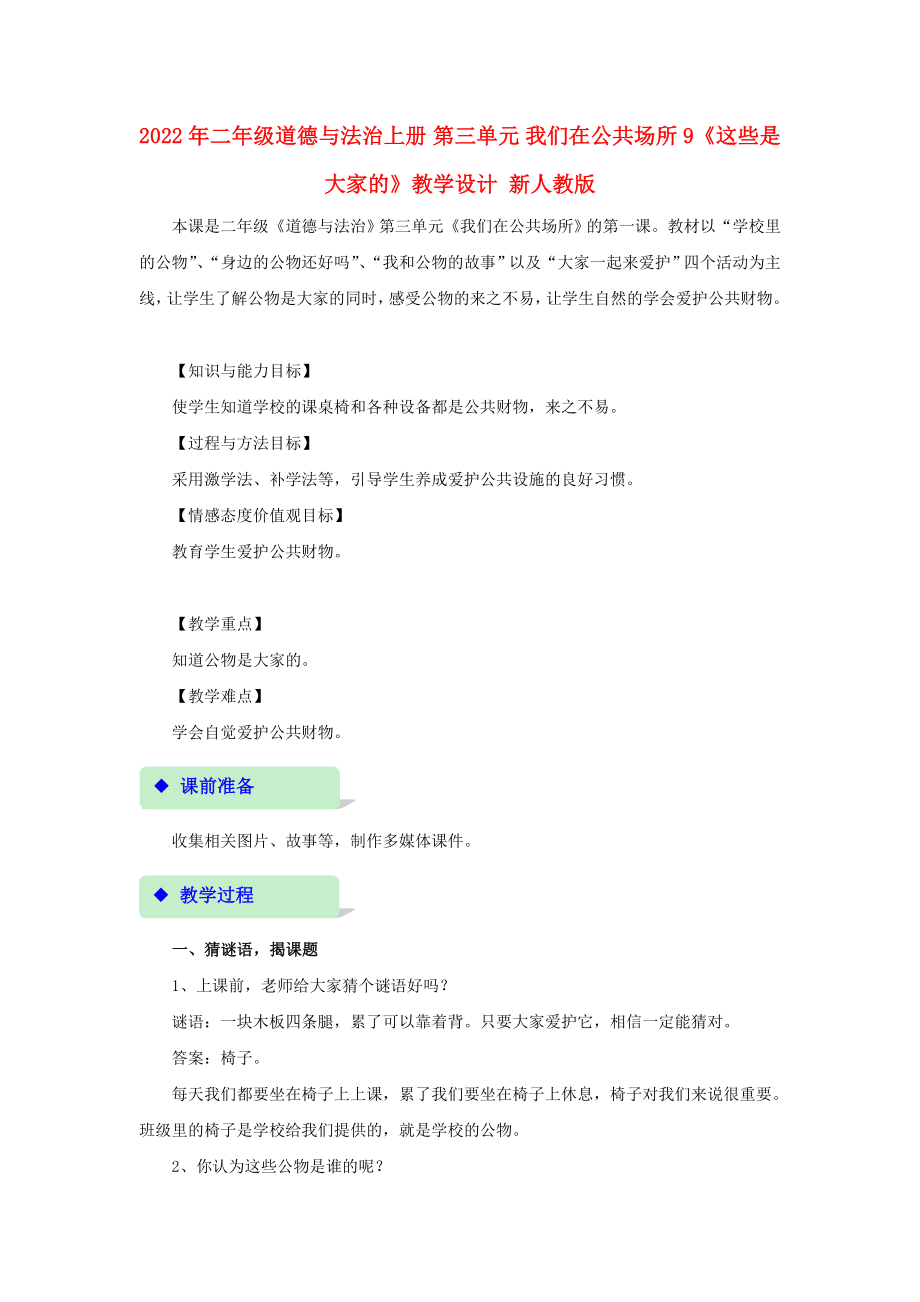 2022年二年级道德与法治上册 第三单元 我们在公共场所 9《这些是大家的》教学设计 新人教版_第1页