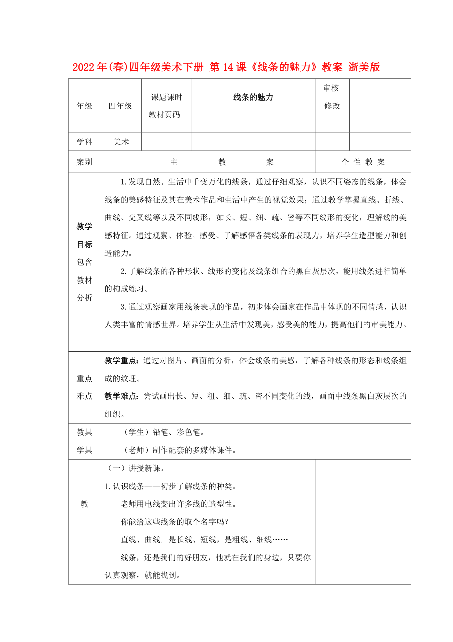 2022年(春)四年級美術下冊 第14課《線條的魅力》教案 浙美版_第1頁