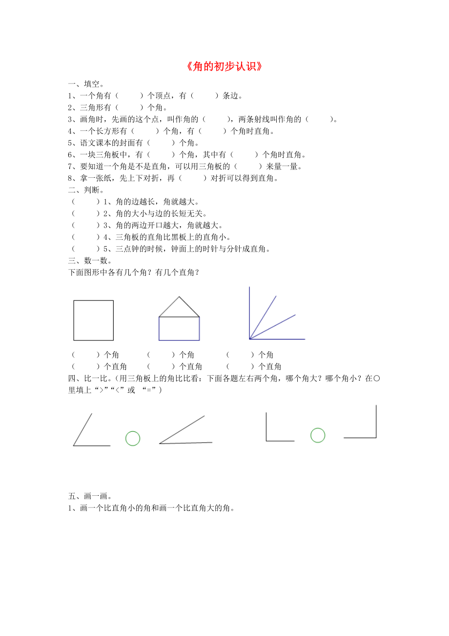 二年級(jí)數(shù)學(xué)下冊 第7單元《角的初步認(rèn)識(shí)》練習(xí)題2 蘇教版_第1頁