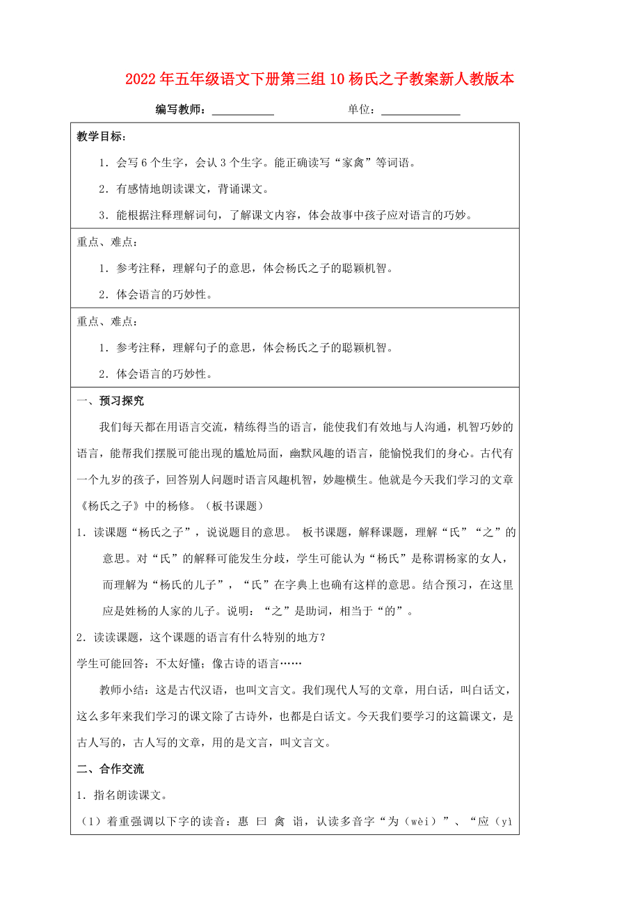 2022年五年级语文下册第三组10杨氏之子教案新人教版本_第1页