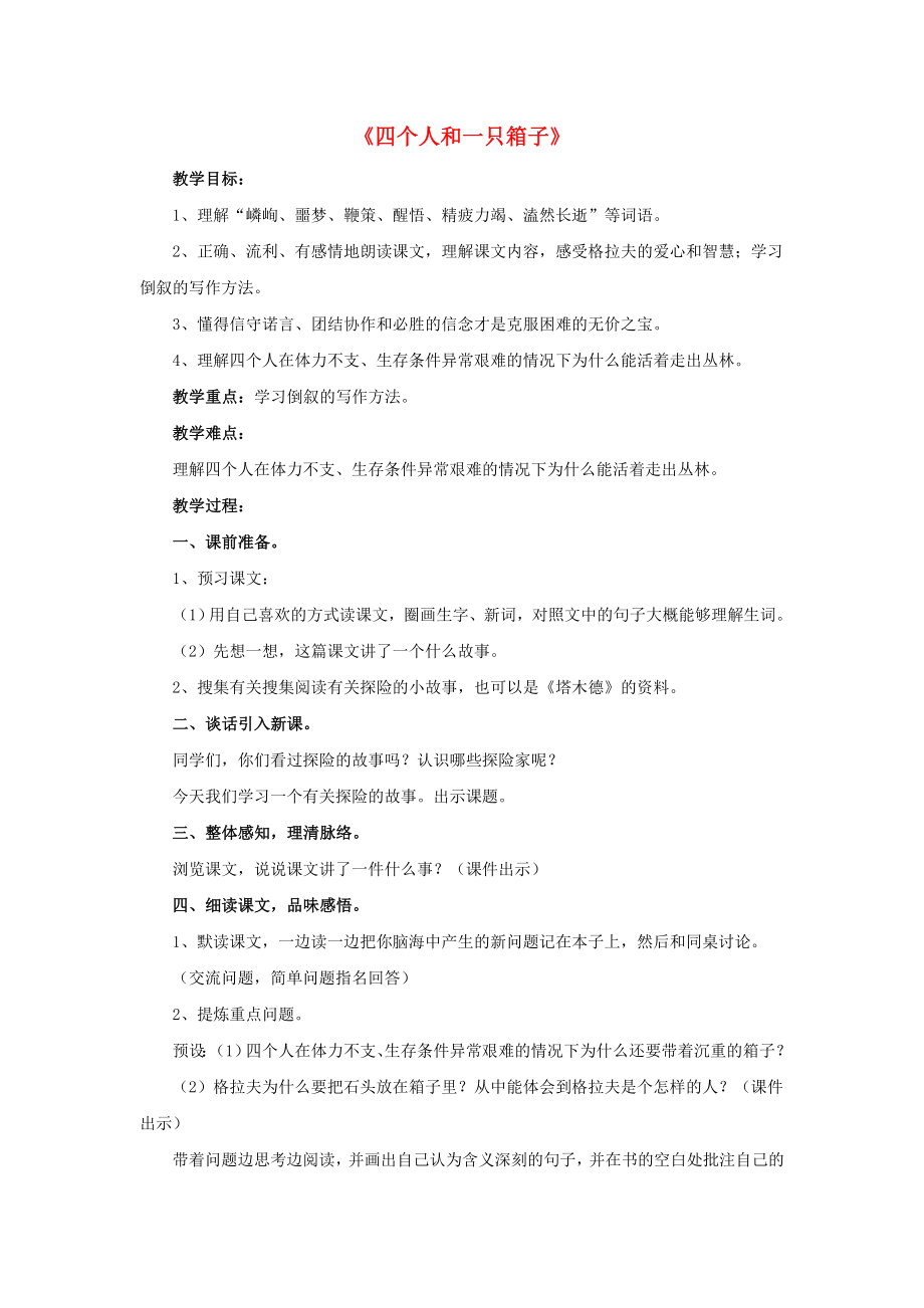 2022春五年級語文下冊 第13課《四個人和一只箱子》（品讀感悟）教學設計 冀教版_第1頁