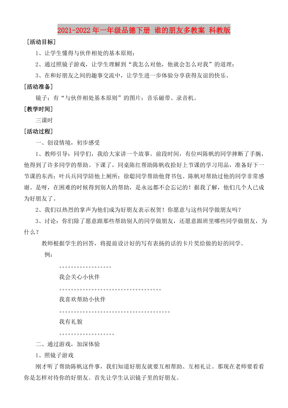 2021-2022年一年級(jí)品德下冊(cè) 誰(shuí)的朋友多教案 科教版_第1頁(yè)