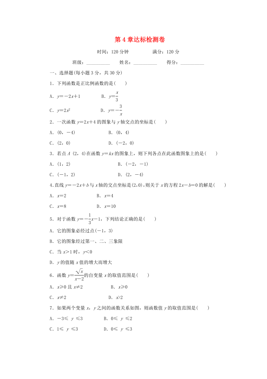 八年級數(shù)學下冊 第4章 一次函數(shù)達標檢測卷 （新版）湘教版_第1頁