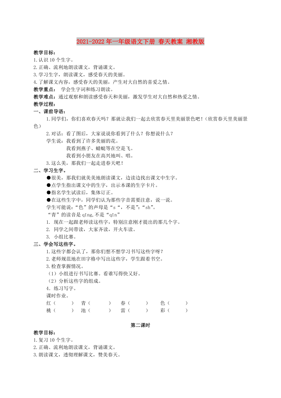 2021-2022年一年级语文下册 春天教案 湘教版_第1页