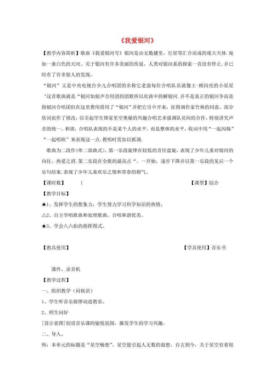 2022秋六年級(jí)音樂(lè)上冊(cè) 第三單元《我愛(ài)銀河》教案 新人教版_第1頁(yè)