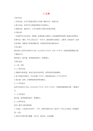 （2022年秋季版）一年級語文上冊 課文1 3 江南教案2 新人教版