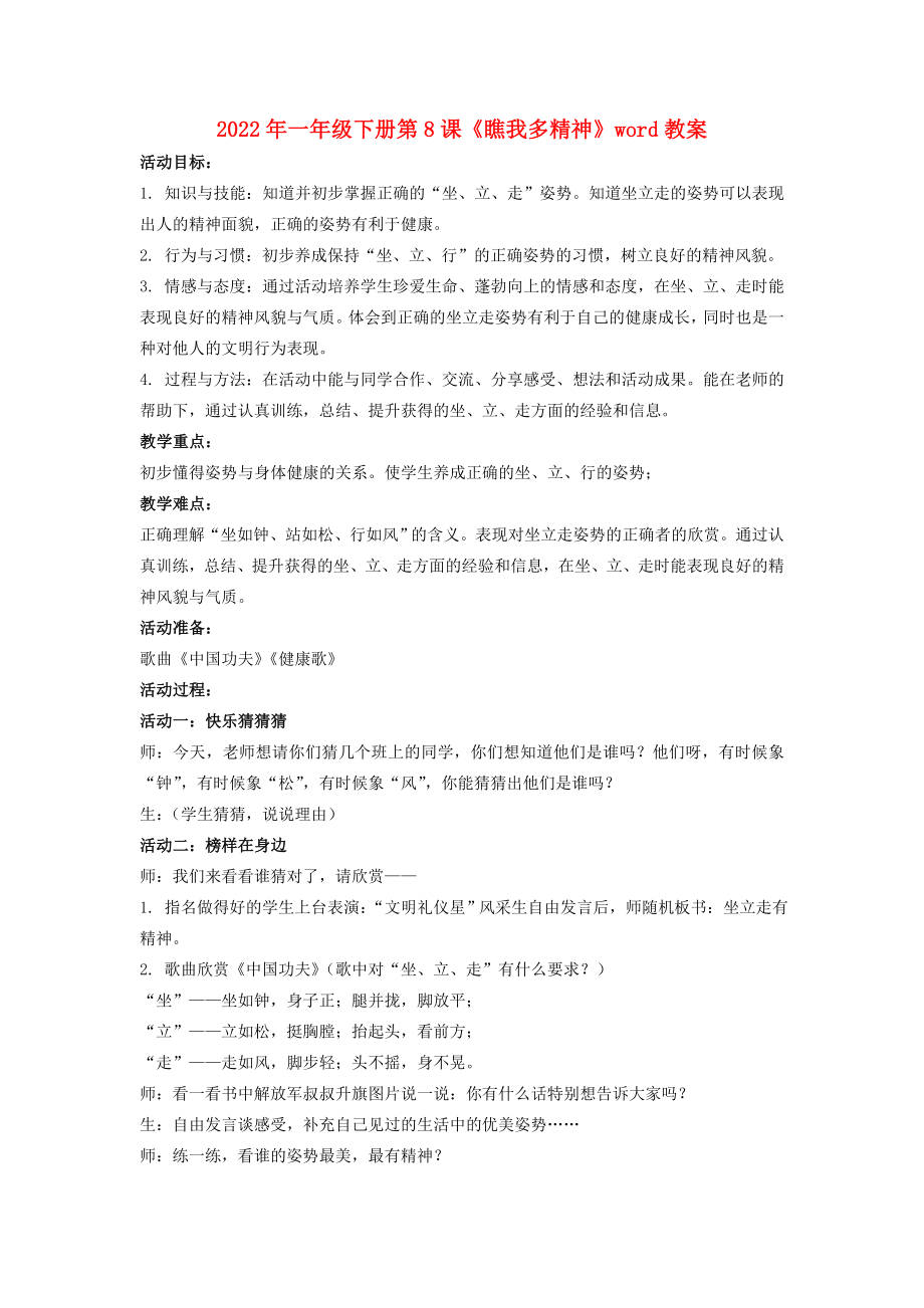 2022年一年級(jí)下冊(cè)第8課《瞧我多精神》word教案_第1頁(yè)