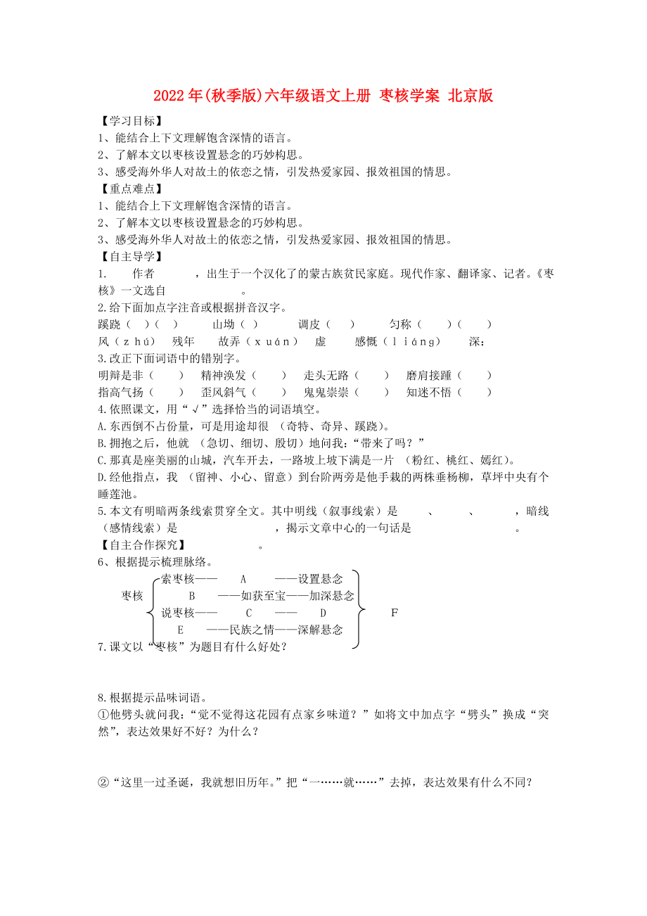 2022年(秋季版)六年级语文上册 枣核学案 北京版_第1页