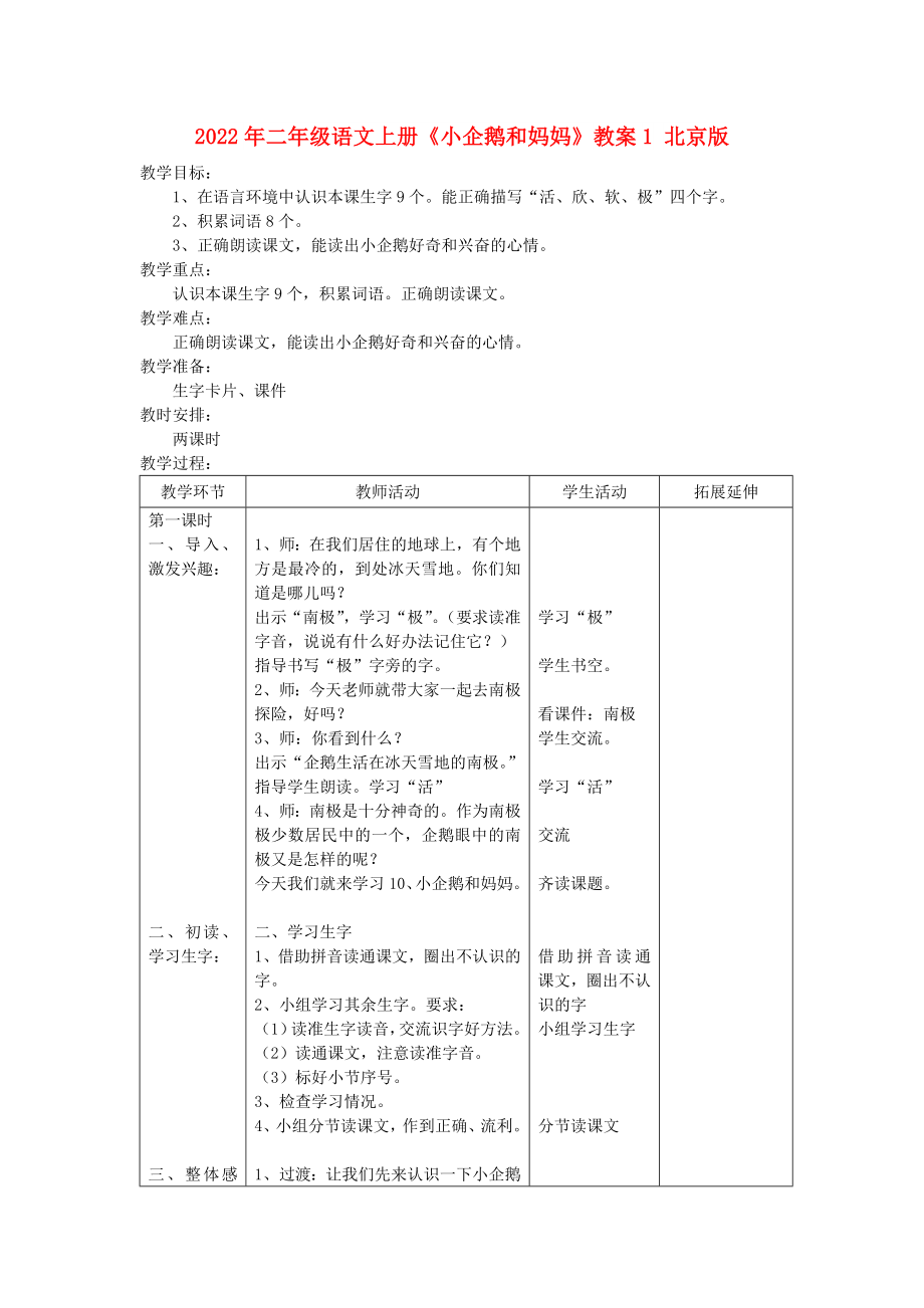 2022年二年級語文上冊《小企鵝和媽媽》教案1 北京版_第1頁