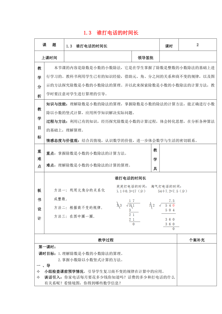 2022秋五年級數(shù)學上冊 第一單元 誰打電話的時間長教案 北師大版_第1頁