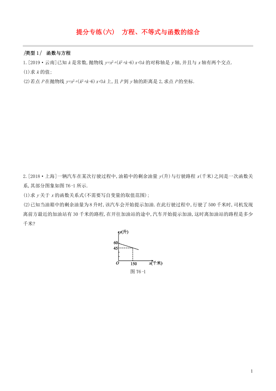 （江蘇專(zhuān)版）2020年中考數(shù)學(xué)復(fù)習(xí) 提分專(zhuān)練06 方程 不等式與函數(shù)的綜合_第1頁(yè)