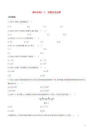 （浙江專版）2020年中考數(shù)學(xué)復(fù)習(xí) 第一單元 數(shù)與式 課時訓(xùn)練(01) 實數(shù)及其運(yùn)算