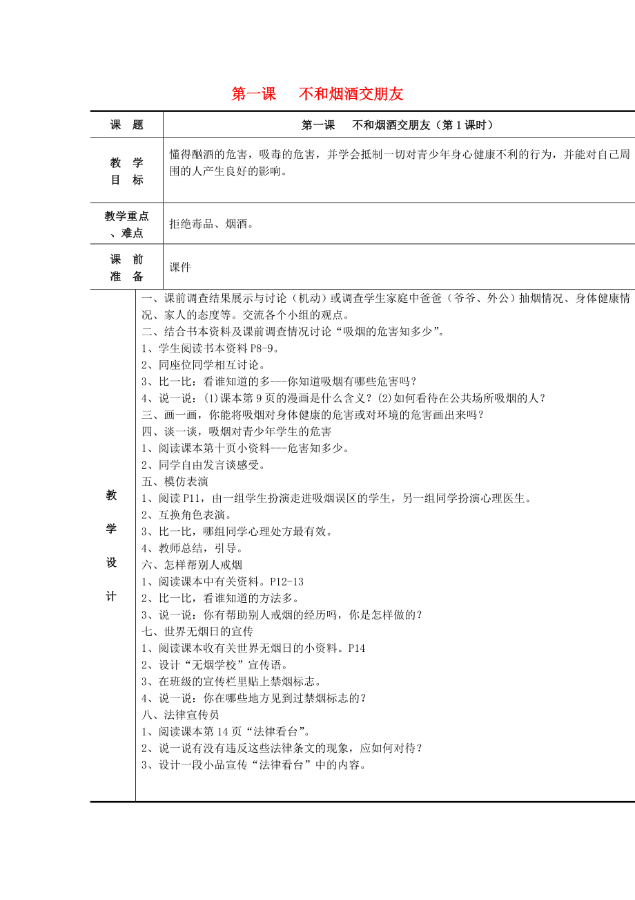 六年級品德與社會上冊 不和煙酒交朋友教案 蘇教版_第1頁