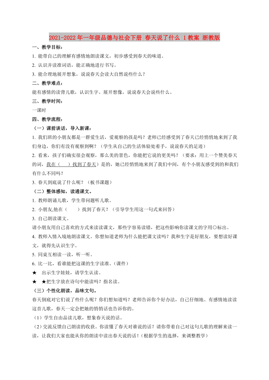 2021-2022年一年级品德与社会下册 春天说了什么 1教案 浙教版_第1页