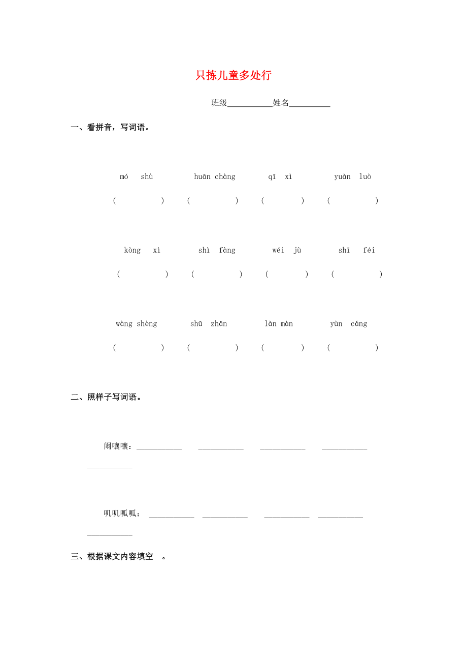 六年級語文下冊 12《只揀兒童多處行》練習題 浙教版_第1頁