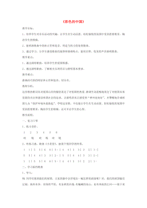 四年級(jí)音樂下冊(cè) 第1課《彩色的中國》教案1 湘藝版