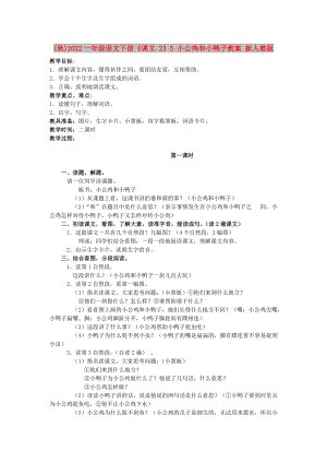 (秋)2022一年級(jí)語(yǔ)文下冊(cè)《課文 2》5 小公雞和小鴨子教案 新人教版