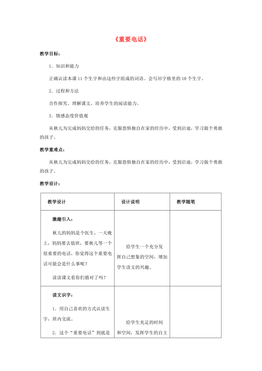 2022春二年級語文下冊 第七單元 第25課《重要電話》教學(xué)設(shè)計(jì) 冀教版_第1頁