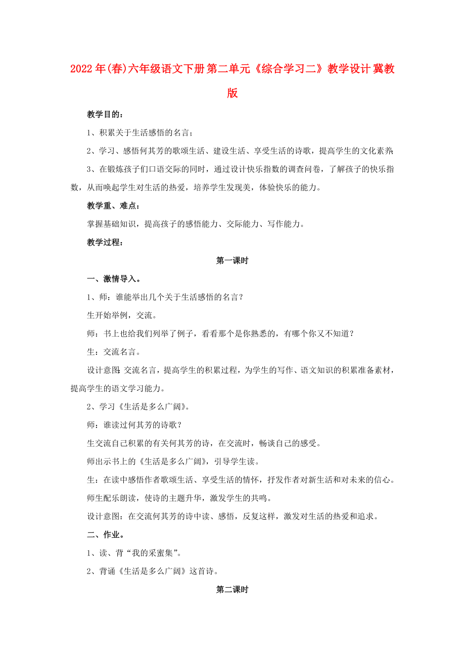 2022年(春)六年級語文下冊 第二單元《綜合學(xué)習(xí)二》教學(xué)設(shè)計(jì) 冀教版_第1頁